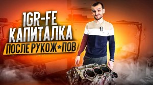 1GR-FE капиталка после рукож@пов