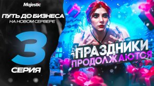 ПУТЬ ДО БИЗНЕСА В GTA 5 RP! ПРАЗДНИКИ ПРОДОЛЖАЮТСЯ НА MAJESTIC HOUSTON