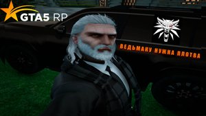 ВОССОЗДАЛ ВНЕШКУ ВЕДЬМАКА НА GTA V RP