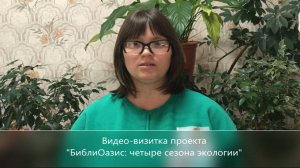 "БиблиОазис: четыре сезона экологии"