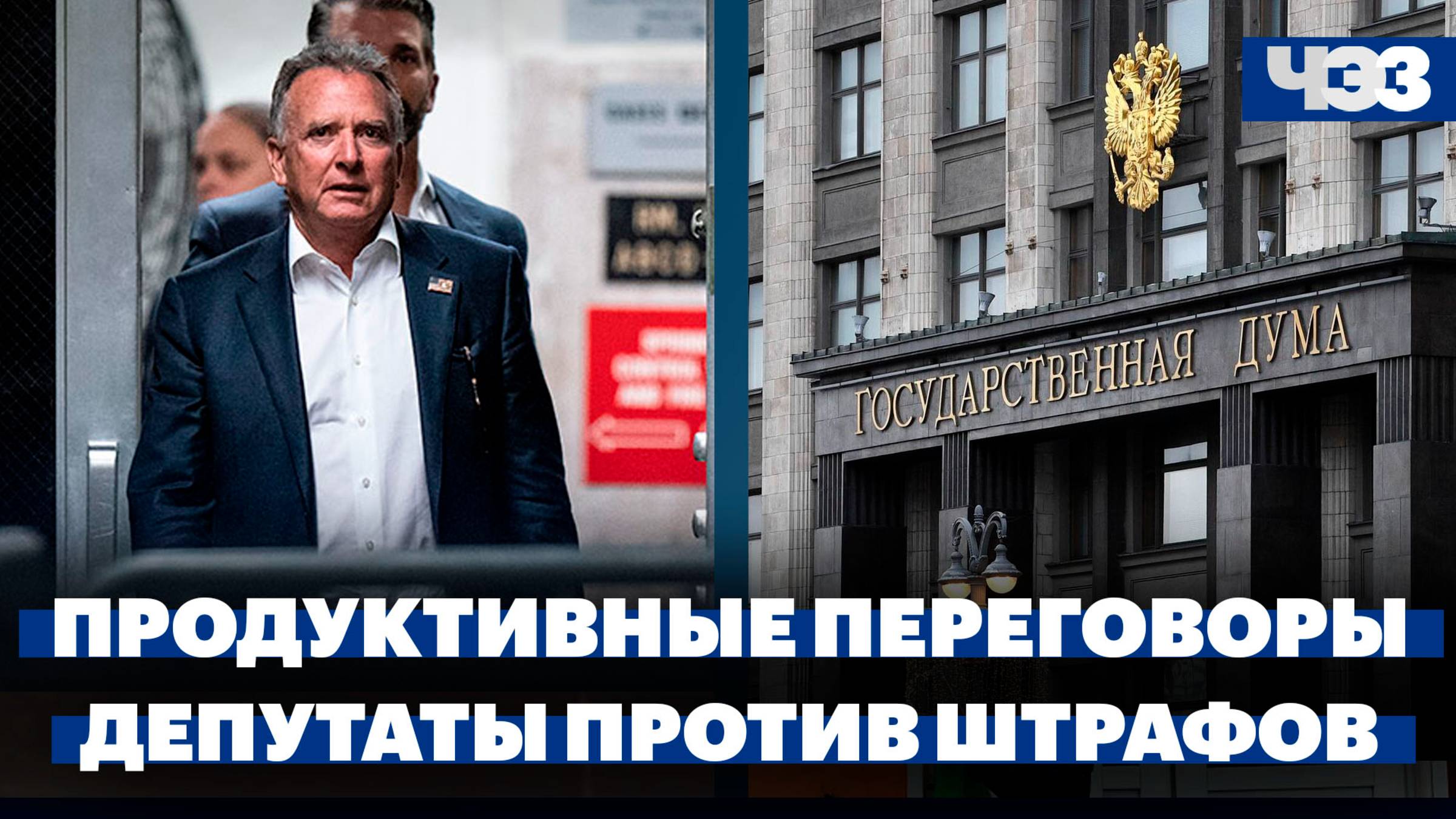 Трамп заявил о продуктивных переговорах с Путиным, в Госдуме оспорили повышение штрафов ПДД
