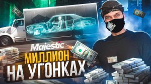 УГОНКА В ГРУЗОВИКЕ | МИЛЛИОН НА УГОНКАХ #3 | GTA 5 RP MAJESTIC