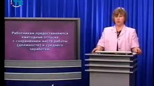 Трудовое право. Урок 6. Время отдыха