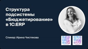 Структура подсистемы «Бюджетирование» в 1С:ERP