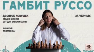 Гамбит Руссо: Сложнейшие ловушки и жертвы за черных! Шокируй соперника уже сейчас!