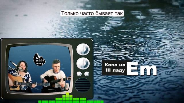Дождь. Эта песня дарит радость! #песнядлядуши #песняолюбви