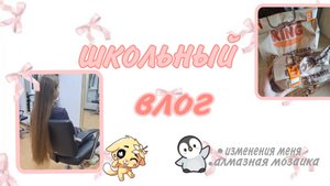 школьный влог//учёба ☆//изменения меня