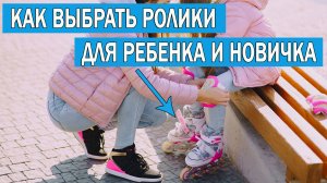 Какие ролики купить для ребенка и новичка | Как выбрать роликовые коньки для ребенка и новичка