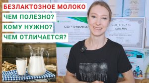 БЕЗЛАКТОЗНОЕ МОЛОКО: ЧЕМ ПОЛЕЗНО? Кому можно безлактозное молоко? Чем отличается от обычного?