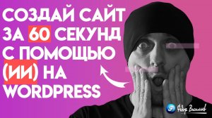 Создай сайт за 60 секунд с помощью (ИИ) на WordPress