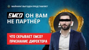 EMCD: Он вам не партнёр. Полный разговор с директором EMCD. Схема по обману майнеров.
