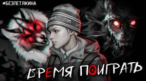 ЗАЙЧИК #безПетякина Tiny Bunny прохождение Эпизод 2 Время поиграть #2