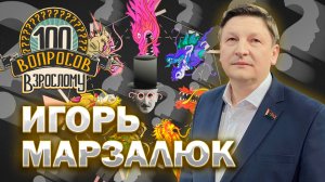 100 вопросов взрослому | Игорь Марзалюк | Карьера, политика, семья | Выпуск от 14.03.2025