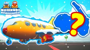 НОВИНКА — Машины помощники спасают зимний аэропорт! ❄️✈️ Мультики Машины помощники для малышей