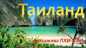 Тайланд - Пхукет - острова Пхи пхи (Thailand - Phuket - Phi-Phi)