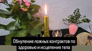 Обнуление ложных контрактов по здоровью и исцеление тела. #обнулениеконтрактов #здоровье #исцеление