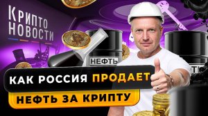 #крипта #криптоновости Как Россия продаёт нефть за крипту