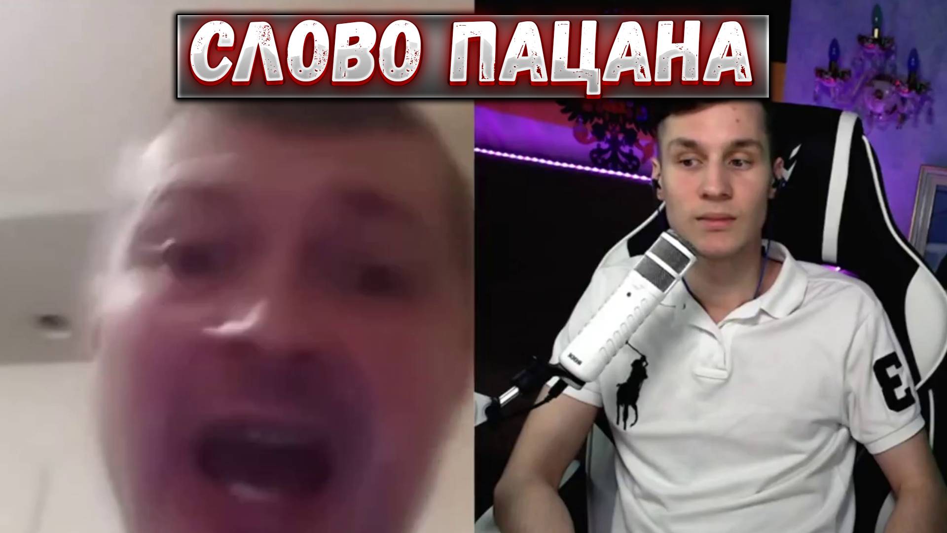 СЛОВО ПАЦАНА! ДОВЕЛ МУЖИКА