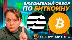 🚨НА 69000 ЧТО-ТО БУДЕТ! КАКИЕ ОСНОВНЫЕ УРОВНИ ПОДДЕРЖКИ ПО BTC? ТЕХ АНАЛИЗ #BTC #APT #ETH