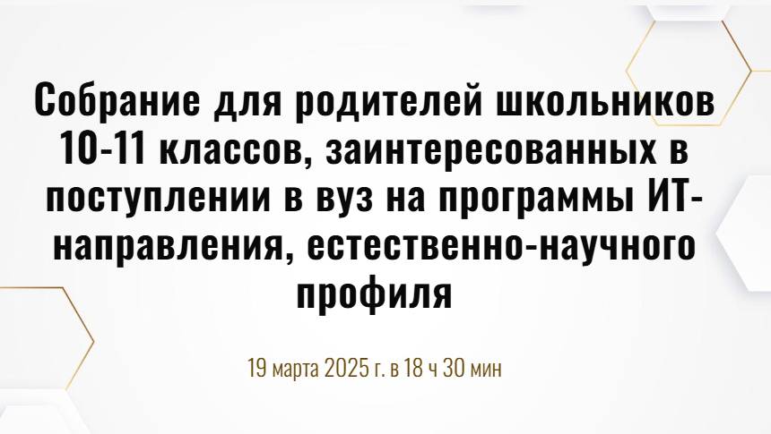Родительское собрание Института точных наук и цифровых технологий ФГБОУ ВО АГУ 19.03.2025
