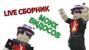 LIVE СБОРНИК МОИХ ВИДОСОВ / МОИ СТАРЫЕ И НОВЫЕ ВИДОСЫ / СТРИМ 24/7 / rbix matvey