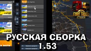🔴 ETS 2 СБОРКА КАРТ 1.53, ВСЯ РОССИЯ, RUSMAP, Volga, Юг, Киров !!!