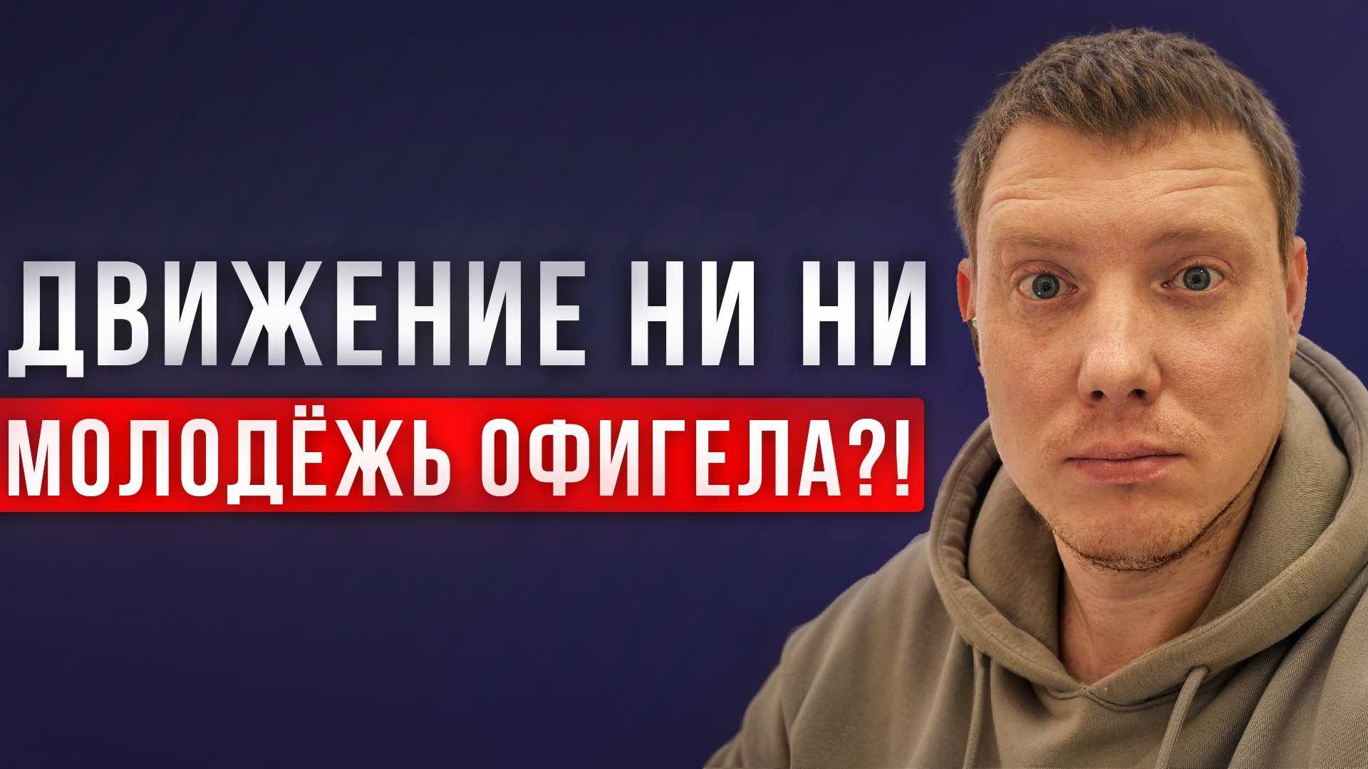 Движение Ни-Ни. Новая субкультура? Вызов современному обществу или детская забава? Саша Комментатор