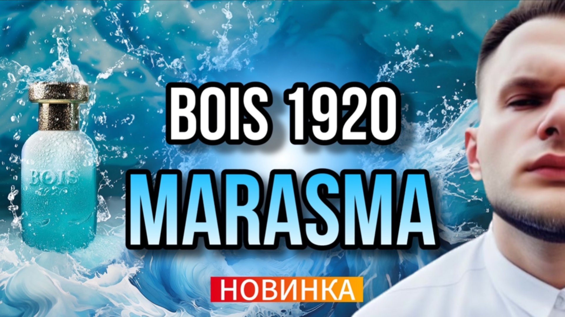 BOIS 1920 MARASMA 🌊 НОВИНКА / ЭТО НАДО ПРОБОВАТЬ! смотреть онлайн