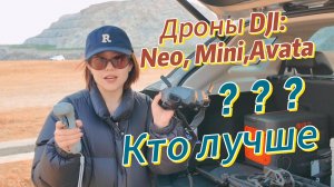 《Первый опыт с тремя дронами DJI: MINI3, NEO, AVATA — кто лучше?》