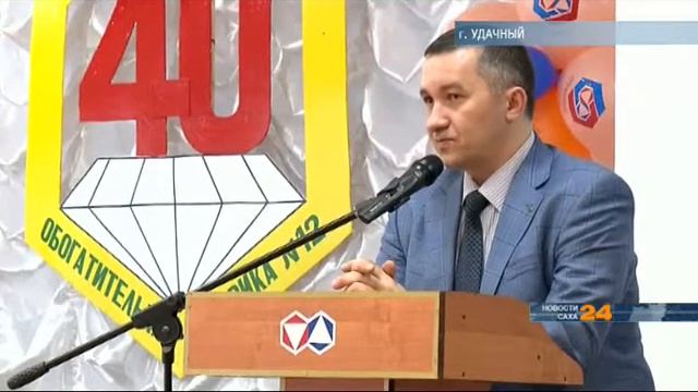 Коллектив обогатительной фабрики №12 в Удачном Мирнинского района молодеет смотреть онлайн