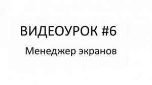 Работа с менеджером экранов в Owen Logic. Добавление экранов в ПР200. Видеоурок №6