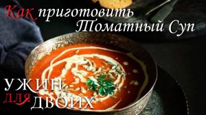 Как приготовить томатный суп