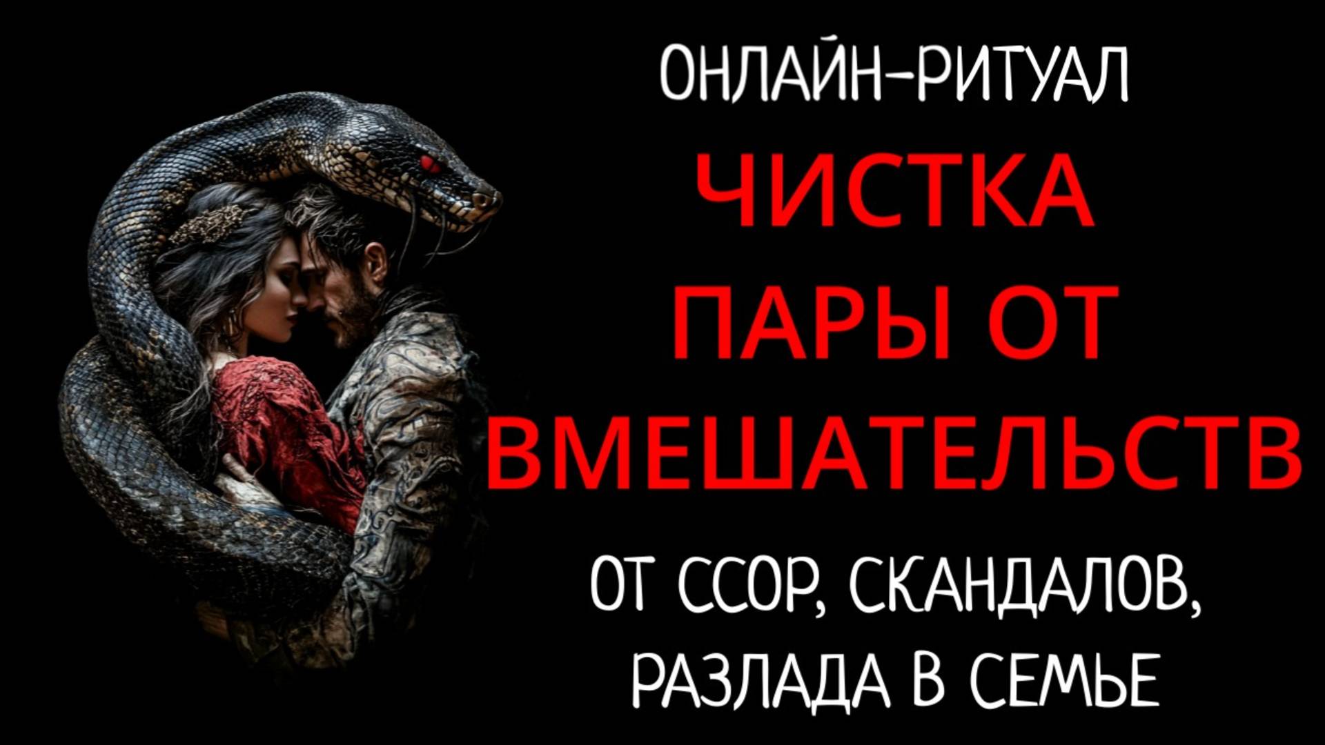 ЧИСТКА СЕМЬИ И ОТНОШЕНИЙ ОТ ВМЕШАТЕЛЬСТВ. ОНЛАН-РИТУАЛ