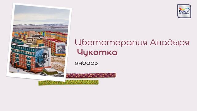 01 Январь  Анадырь палитры В.Малышевой Времяместо цвет