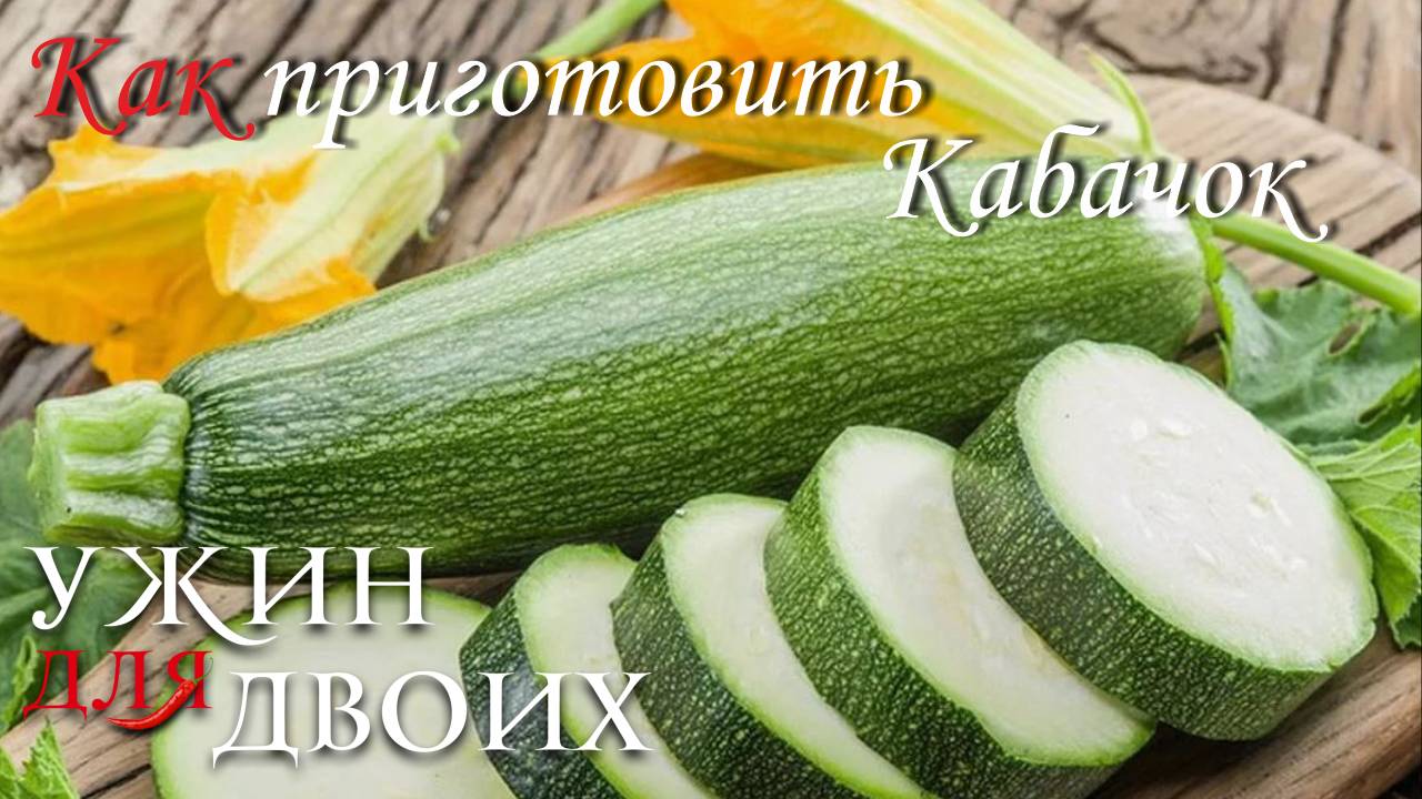 Как приготовить кабачок