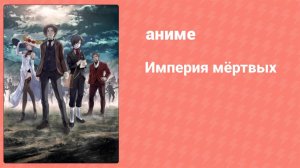 Империя мёртвых (аниме, 2015)