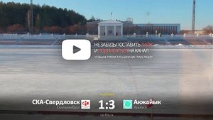 СКСО «СКА-Свердловск» - "Акжайык" (Уральск)