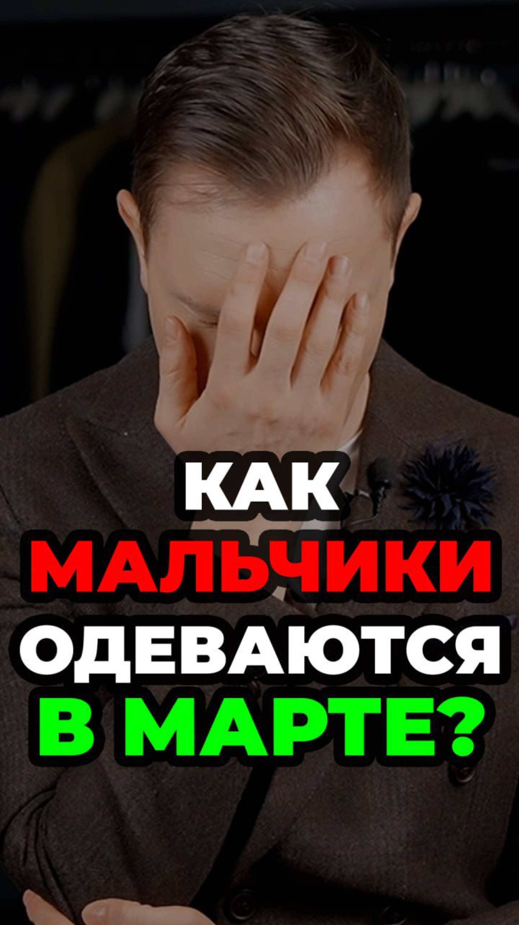 Как Мальчики Одеваются В Марте? #мужскойстиль #александрсамсонов #стильныеошибки #март #мода