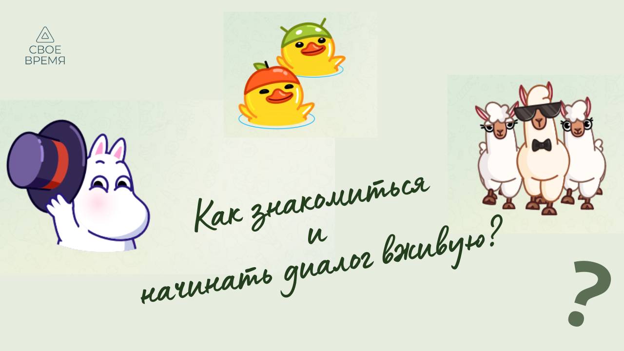 Как знакомится вживую, начинать диалог с незнакомыми людьми?