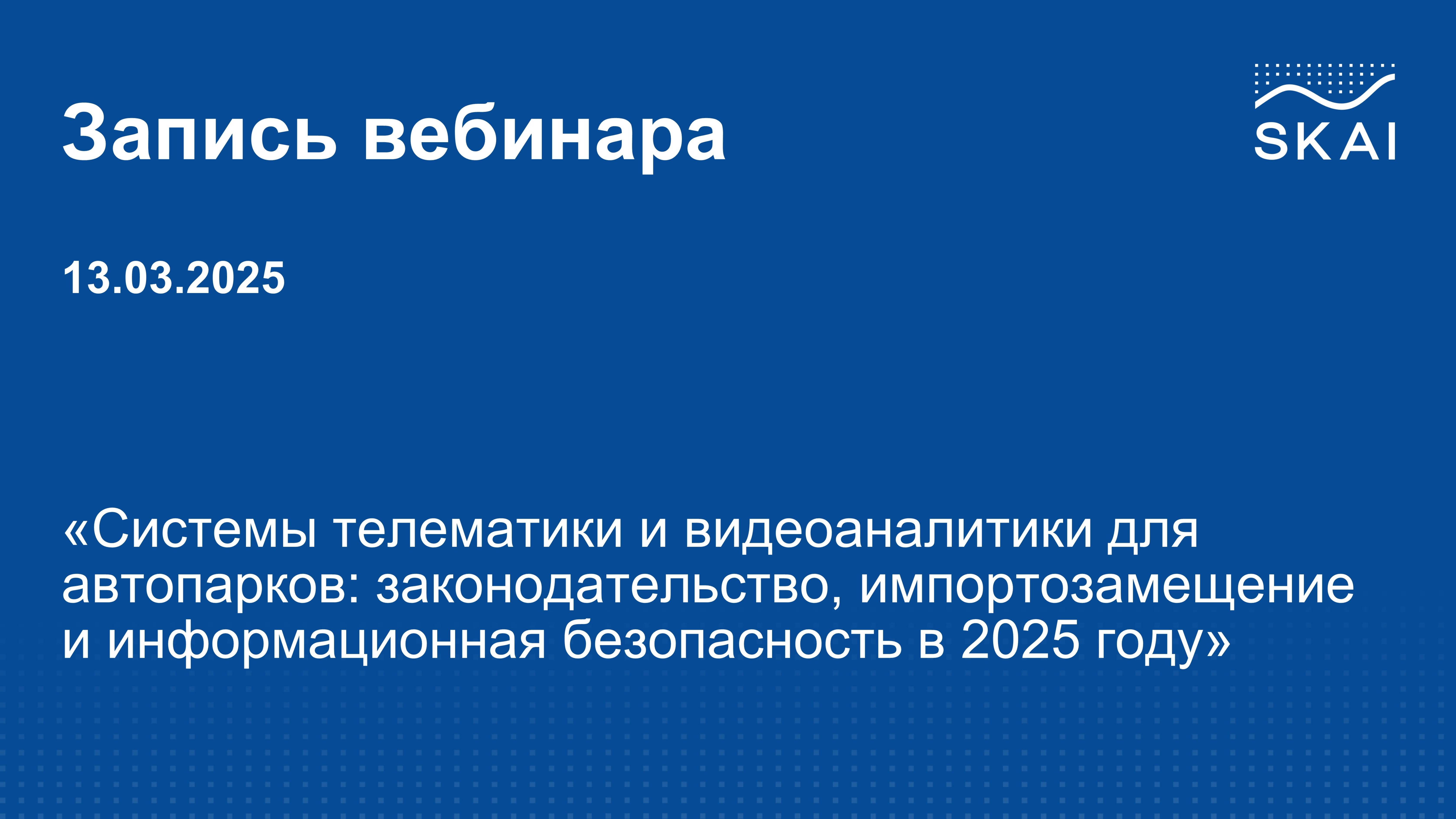 Системы телематики и видеоаналитики для автопарков в России: законодательство и импортозамещение