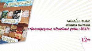 «Нижегородские юбилейные даты-2021» (онлайн-обзор книжной выставки)