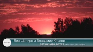 Лев Шапиро и Владимир Кислов - Алтайский Ветер