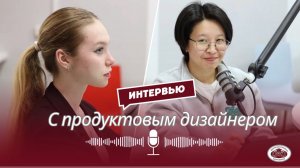 Интервью с продуктовым дизайнером