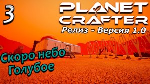 Релиз planet crafter прохождение 2024 - выживание - часть 3