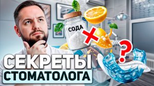 СЕКРЕТЫ СТОМАТОЛОГА: КАК ИЗБЕЖАТЬ ПРОБЛЕМ С ЗУБАМИ