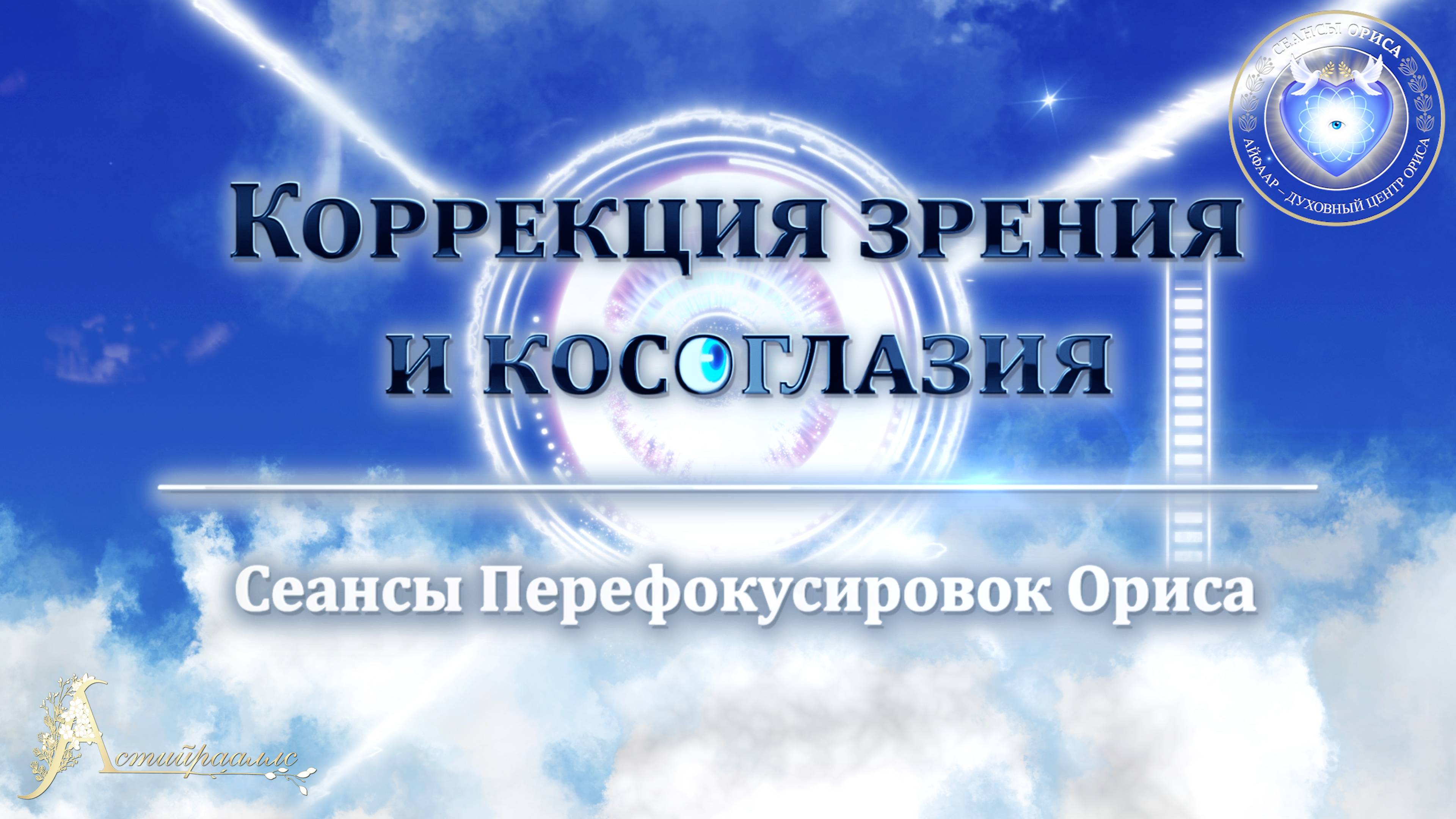 10_КОРРЕКЦИЯ ЗРЕНИЯ и косоглазия