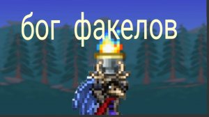 Бог факелов был в ярости