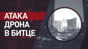 Момент взрыва БПЛА в районе ЖК «Южная Битца» в Подмосковье — видео