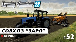 Farming Simulator 22 ● Карта ЗАРЯ / стрим 52