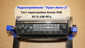 Урал-Авто-2 1991 тест ФМ диапазона после перестройки УКВ блока